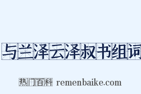 与兰泽云泽叔书组词是什么意思的图片
